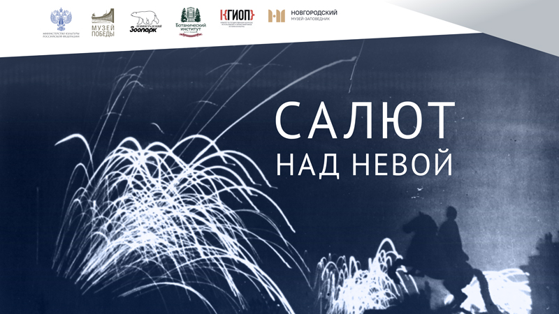 Prezentarea expoziției Muzeului Victoriei „Focuri de artificii peste Neva”